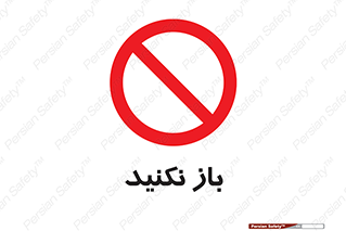 don’t , ببندید , ممنوع , 