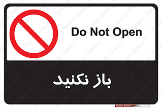 don’t , ببندید , ممنوع , 