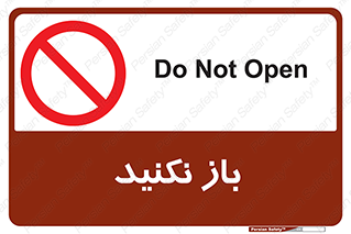 don’t , ببندید , ممنوع , 