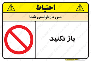 don’t , ببندید , ممنوع , 