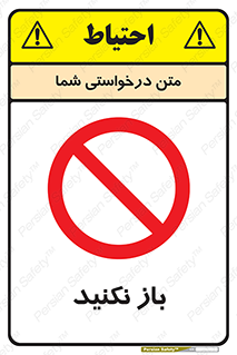 don’t , ببندید , ممنوع , 