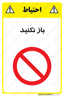 don’t , ببندید , ممنوع , 