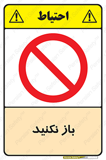 don’t , ببندید , ممنوع , 