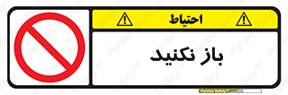 don’t , ببندید , ممنوع , 