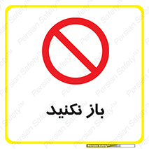 don’t , ببندید , ممنوع , 