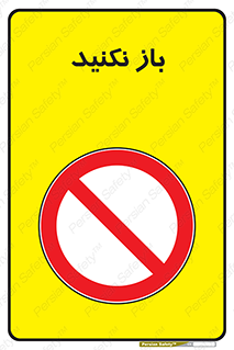 don’t , ببندید , ممنوع , 