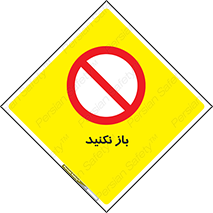 don’t , ببندید , ممنوع , 