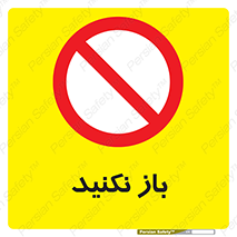 don’t , ببندید , ممنوع , 
