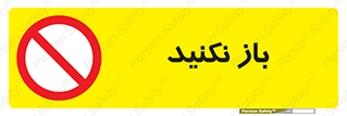don’t , ببندید , ممنوع , 