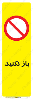 don’t , ببندید , ممنوع , 