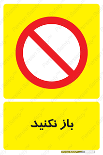 don’t , ببندید , ممنوع , 