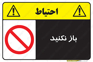 don’t , ببندید , ممنوع , 