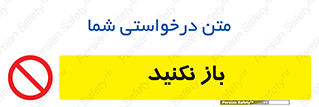 don’t , ببندید , ممنوع , 