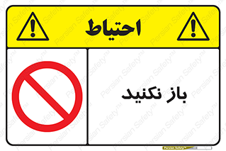 don’t , ببندید , ممنوع , 