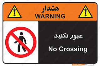  , تردد , ممنوع , 