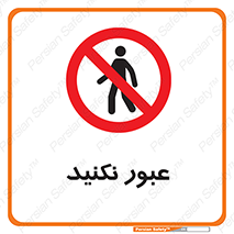  , تردد , ممنوع , 
