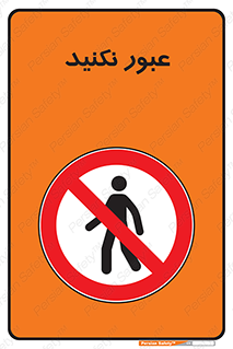  , تردد , ممنوع , 