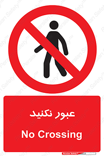  , تردد , ممنوع , 