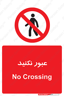  , تردد , ممنوع , 