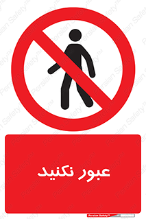  , تردد , ممنوع , 