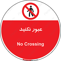  , تردد , ممنوع , 