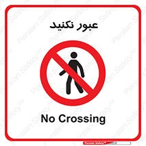  , تردد , ممنوع , 