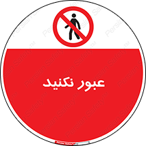  , تردد , ممنوع , 