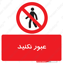  , تردد , ممنوع , 