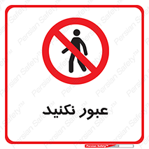  , تردد , ممنوع , 