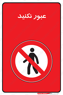  , تردد , ممنوع , 