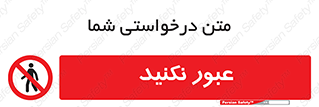 , تردد , ممنوع , 