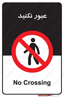  , تردد , ممنوع , 