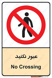  , تردد , ممنوع , 