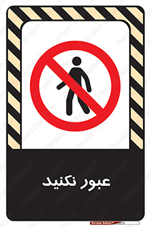  , تردد , ممنوع , 
