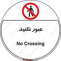  , تردد , ممنوع , 