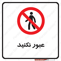  , تردد , ممنوع , 