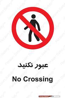  , تردد , ممنوع , 
