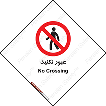  , تردد , ممنوع , 
