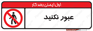  , تردد , ممنوع , 