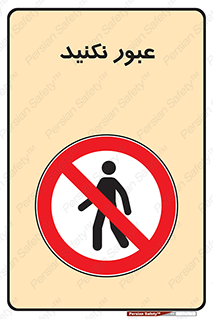  , تردد , ممنوع , 