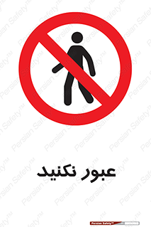 , تردد , ممنوع , 