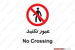  , تردد , ممنوع , 