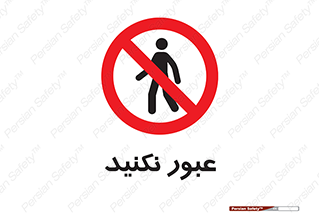 , تردد , ممنوع , 