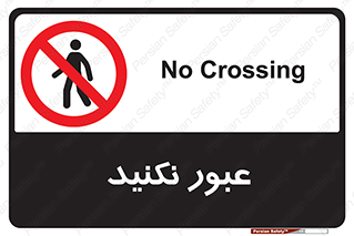  , تردد , ممنوع , 