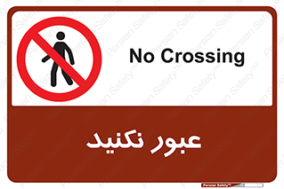  , تردد , ممنوع , 