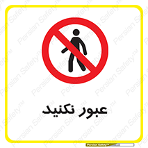  , تردد , ممنوع , 