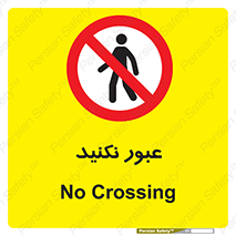  , تردد , ممنوع , 