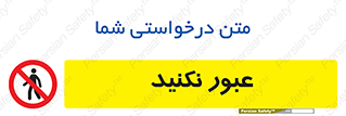  , تردد , ممنوع , 