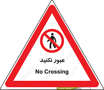  , تردد , ممنوع , 