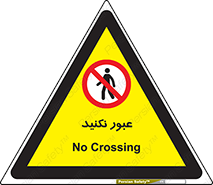  , تردد , ممنوع , 